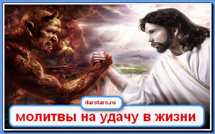 Слушать онлайн молитву на удачу Слушать онлайн молитву на удачу