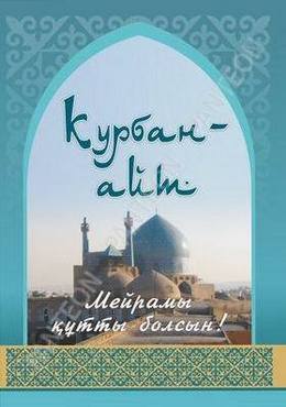 курбан-байрам 2016 картинки поздравления онлайн курбан-байрам 2016 картинки поздравления