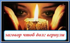 Молитва заговор вернуть долг Молитва заговор вернуть долг