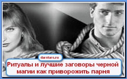 Как приворожить парня который нравится. в домашних условиях 23 Как приворожить парня который нравится. в домашних условиях 819