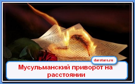 Как сделать приворот на замужнюю женщину Как сделать приворот на замужнюю женщину