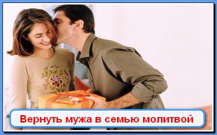Какими молитвами вернуть мужу Какими молитвами вернуть мужу